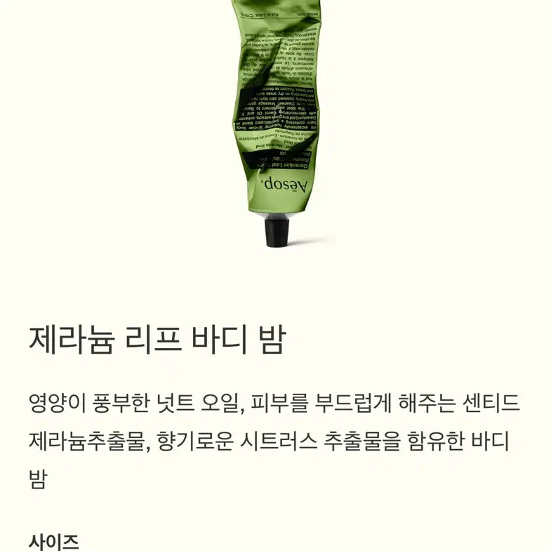 (새제품) 이솝 aesop 제라늄 바디밤 100ml  재고2개