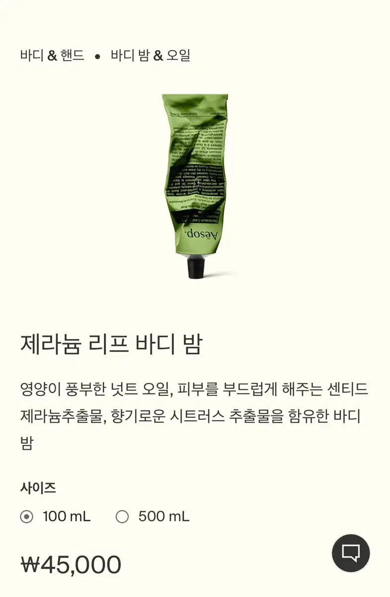 (새제품) 이솝 aesop 제라늄 바디밤 100ml  재고2개