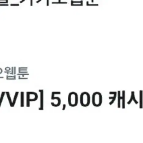 카카오웹툰 5000캐시