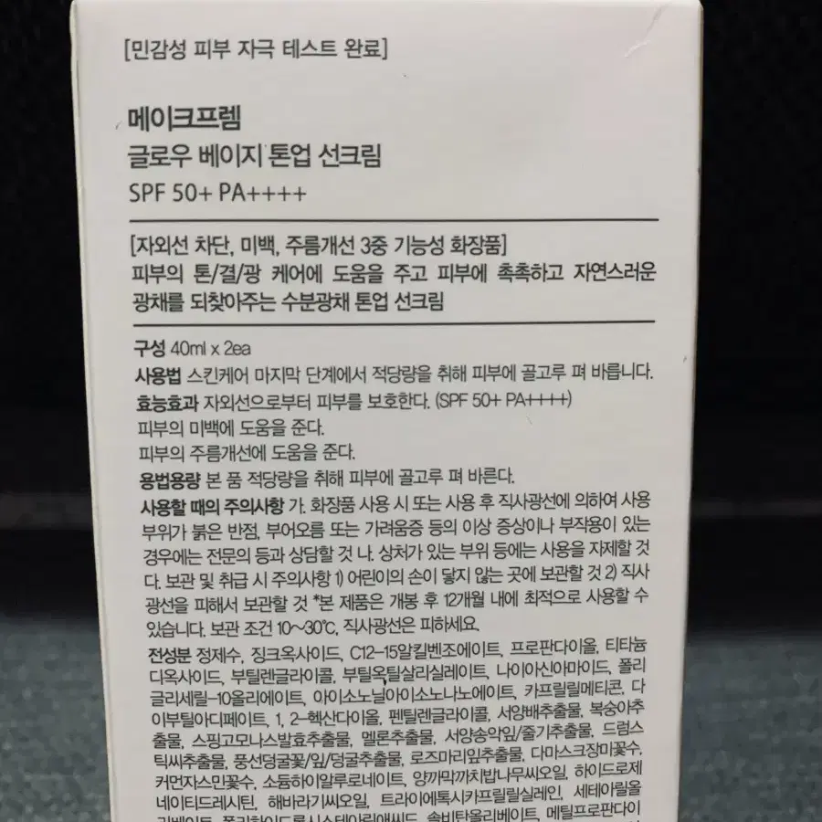 메이크프렘 글로우베이지 톤업선크림40ml2개셋트(새제품)