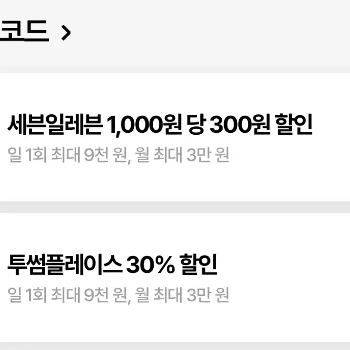 우주패스 CU,세븐일레븐,투썸,30%할인(한도9000원)