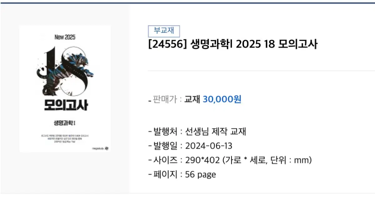 백호 생명과학l 2025 18 모의고사 (1~10회)  새상품