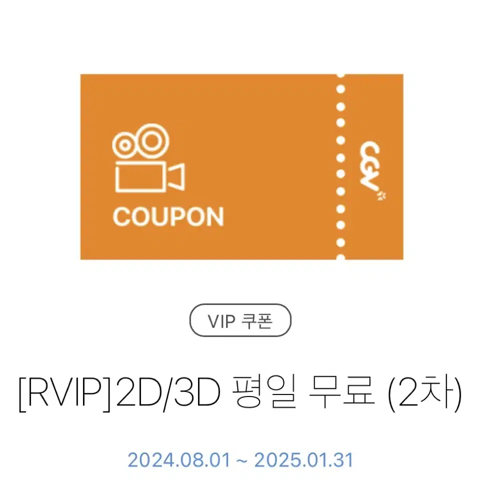 CGV VIP 평일 무료 관람권