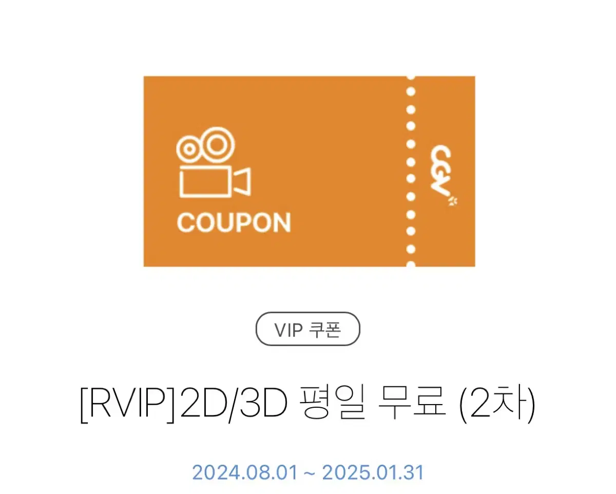 CGV VIP 평일 무료 관람권