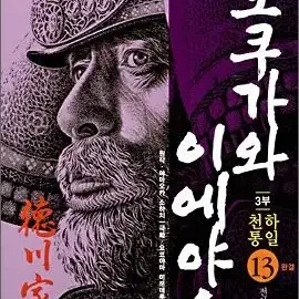 [만화책/중고]도쿠가와 이에야스 1~13권(완결)/무료배송