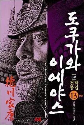 [만화책/중고]도쿠가와 이에야스 1~13권(완결)/무료배송