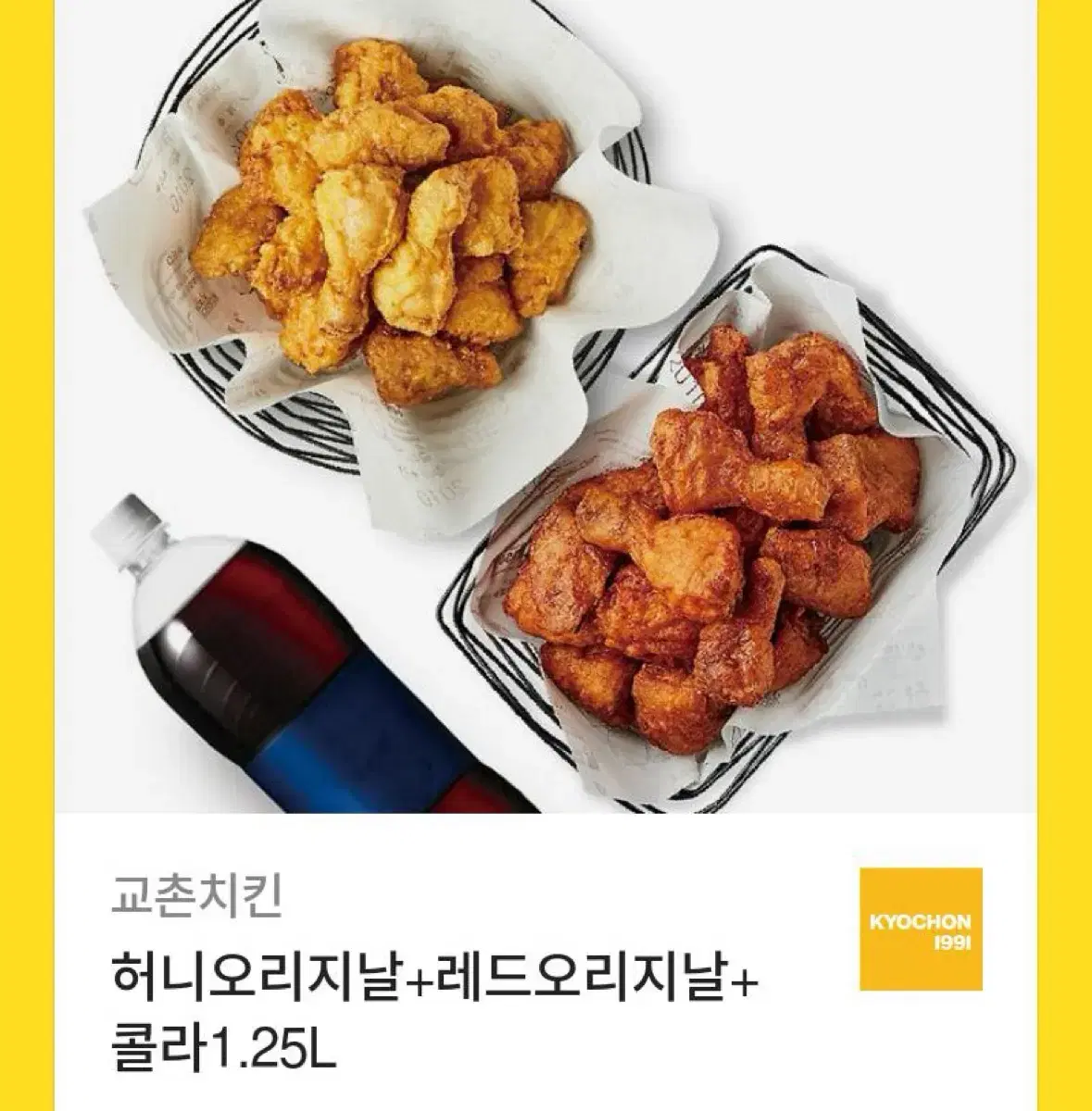 교촌 허니오리지날 레드오리지날 콜라 쿠폰