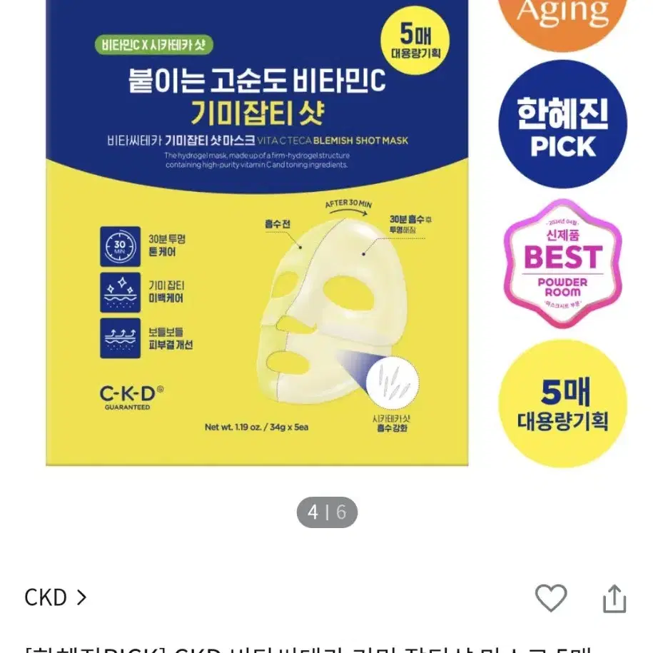 (한혜진 추천) CKD 비타씨테카 기미 잡티샷 마스크 5매