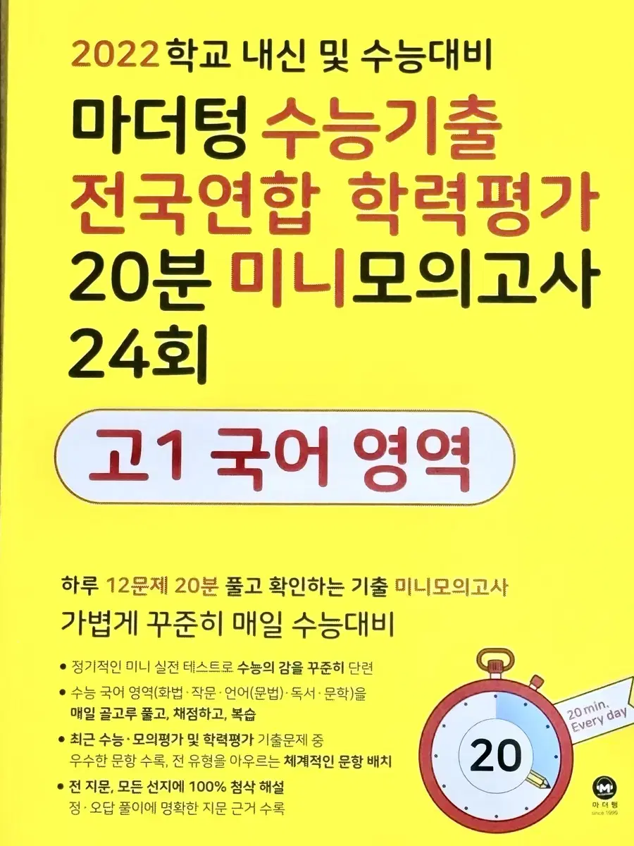 2022 마더텅 전국연합학력평가 미니모의고사 고1 국어