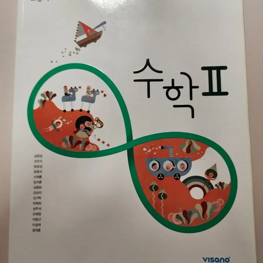 비상 수학 2 교과서