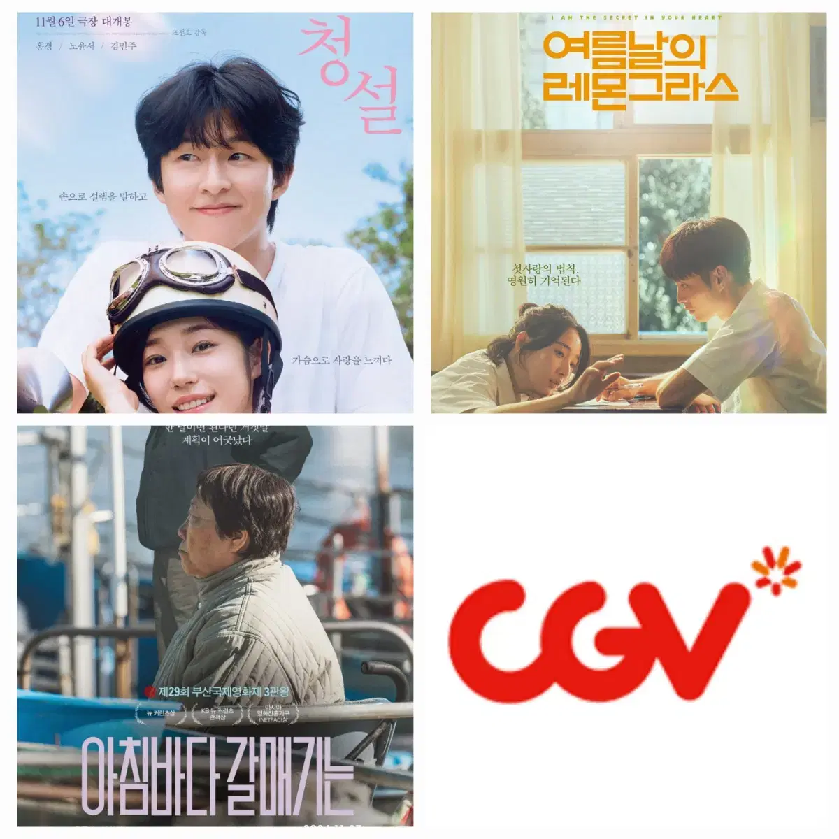 CGV 예매 청설/아침바다갈매기는/여름날의레몬그라스