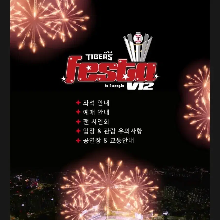 2024 기아타이거즈 페스타 호마당