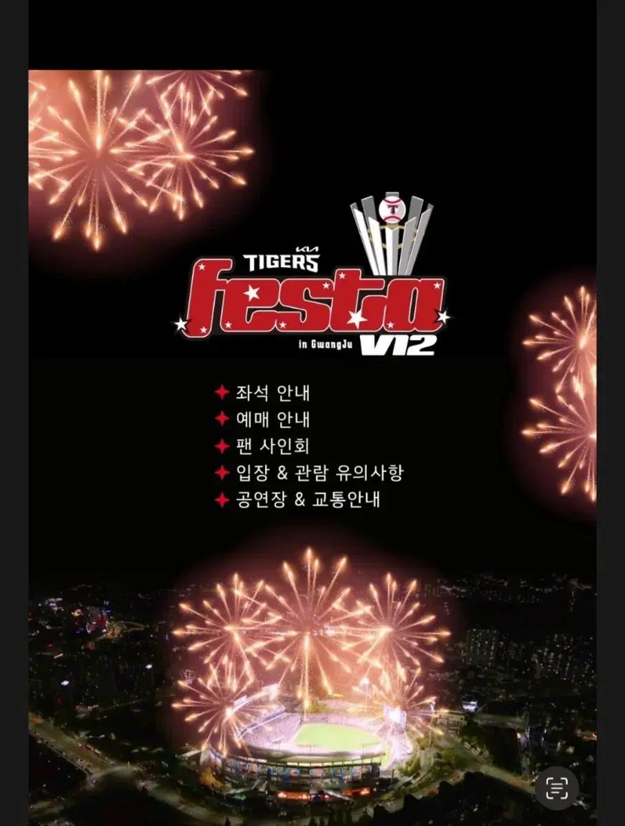 2024 기아타이거즈 페스타 호마당