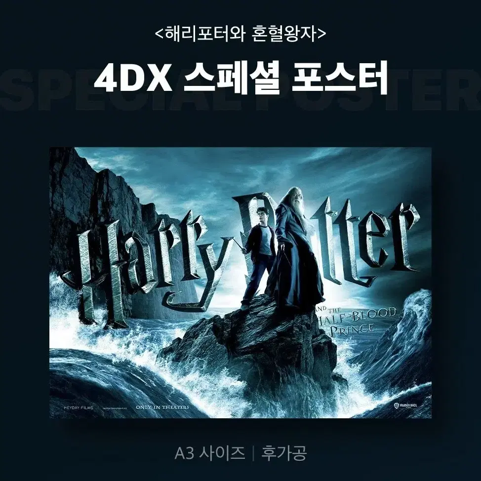 구함) 해리포터와 혼혈왕자 4DX A3 포스터