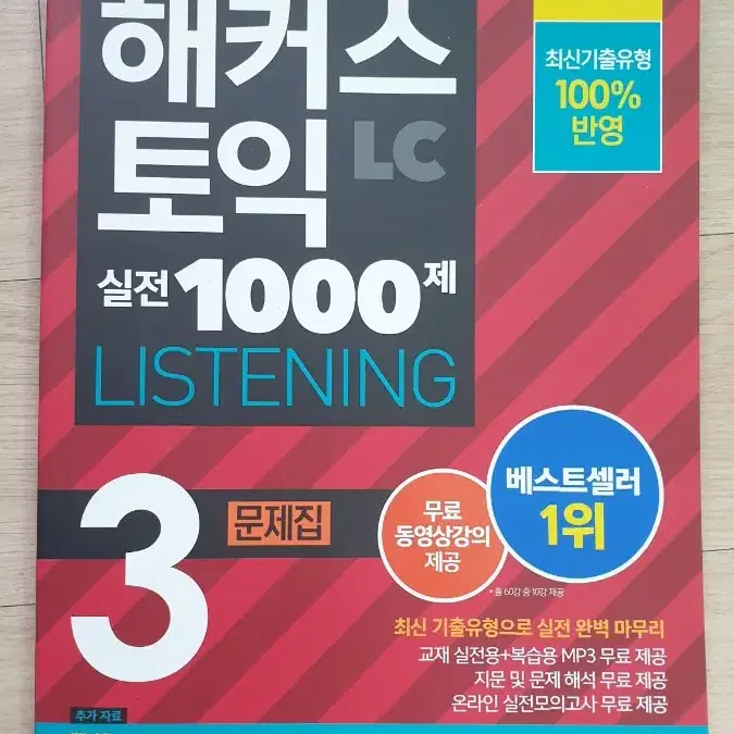 해커스 토익 LC 1000제 3편