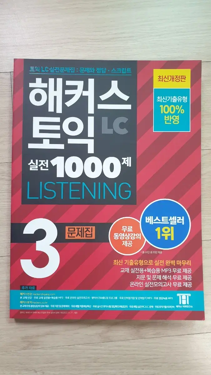 해커스 토익 LC 1000제 3편