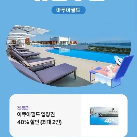 아쿠아필드 40% 할인 쿠폰