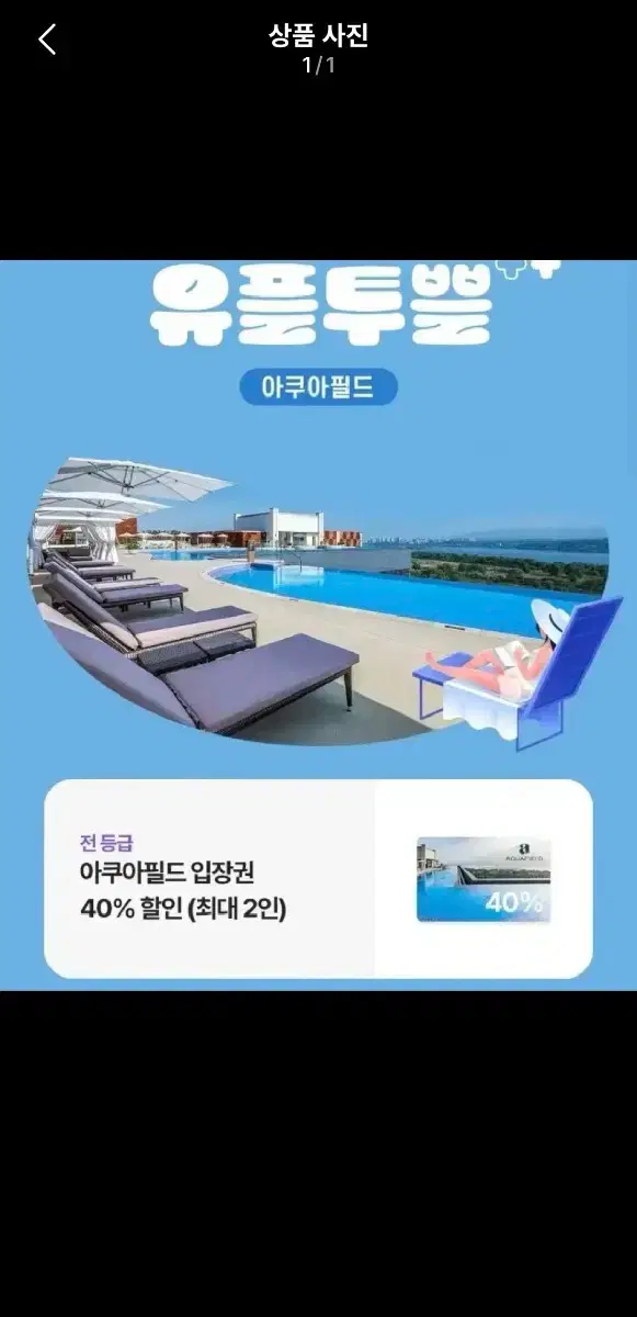 아쿠아필드 40% 할인 쿠폰