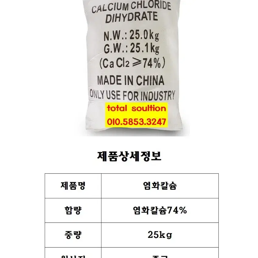 염화칼슘 25kg.    눈  동파 방지 미끄럼방지