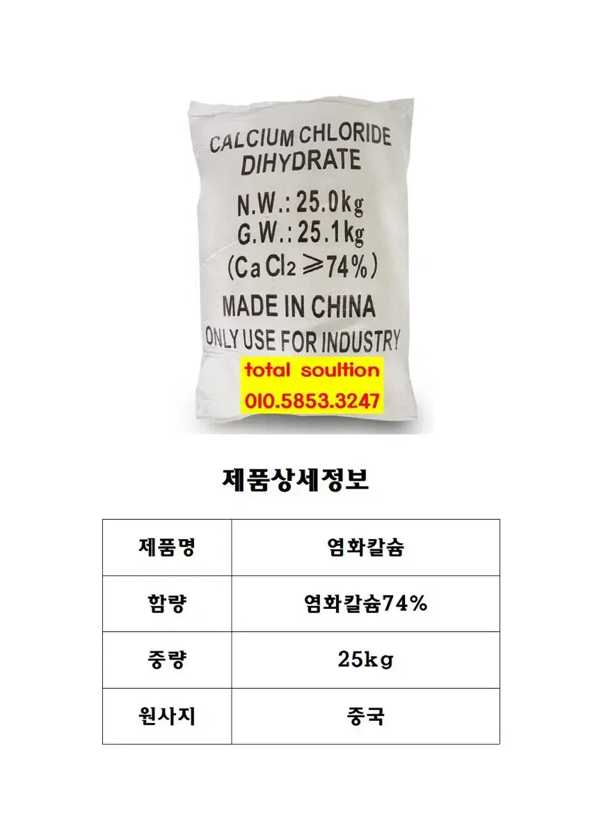 염화칼슘 25kg.    눈  동파 방지 미끄럼방지