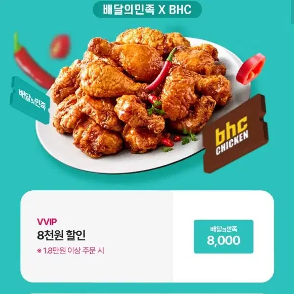 BHC 배달의민족 5천원 할인 쿠폰 배민