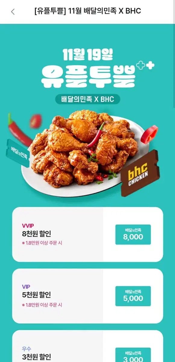 BHC 배달의민족 5천원 할인 쿠폰 배민