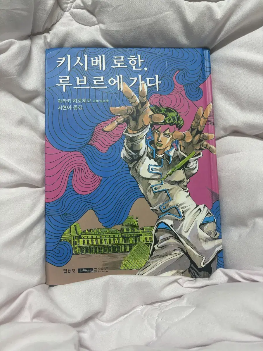 죠죠 키시베 로한 루브르에 가다