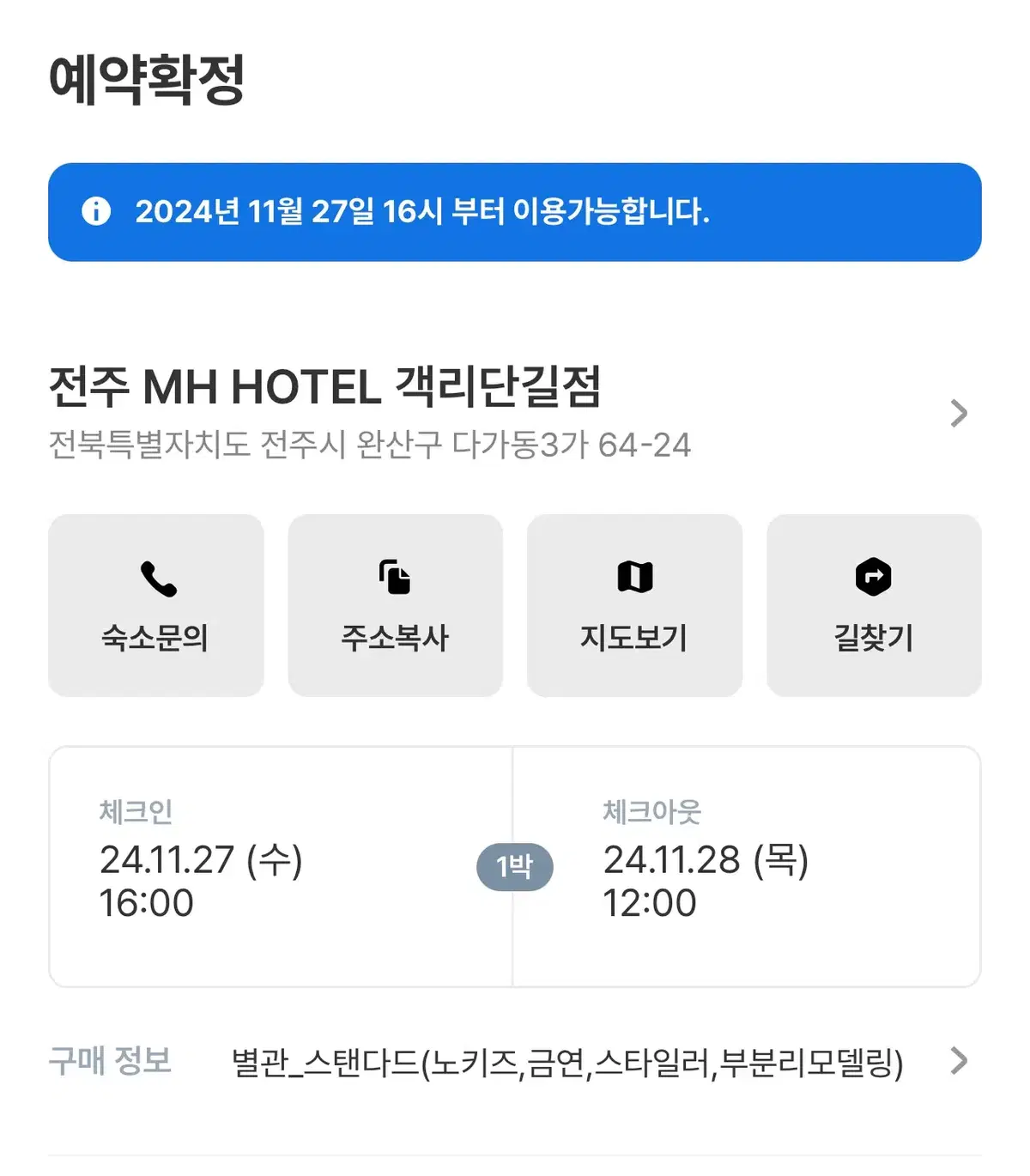 11/27-28 전주 MH HOTEL 객리단길점 숙박권 팝니다.