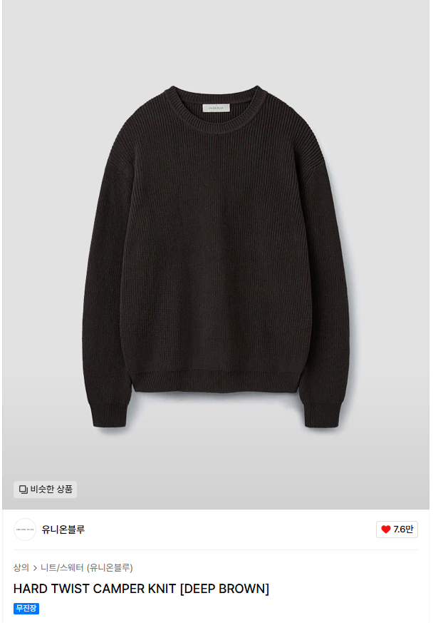 [XL] 유니온블루 HARD TWIST CAMPER KNIT 니트 브라운