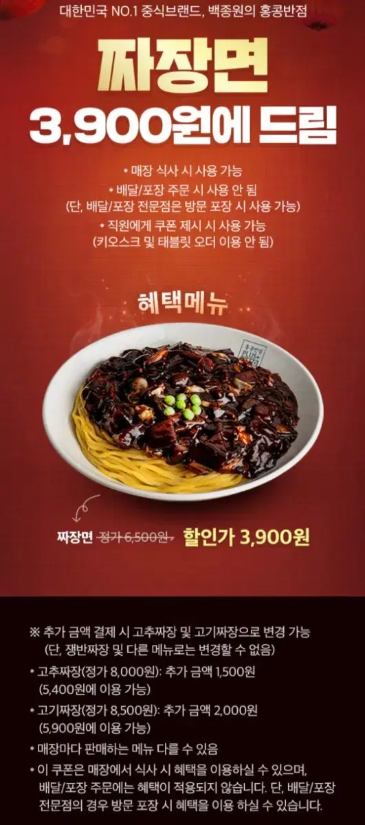 홍콩반점 짜장면 3,900원 쿠폰