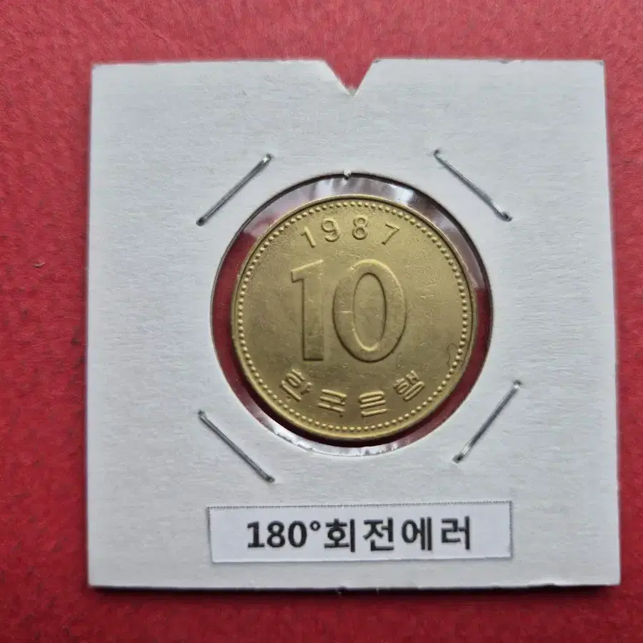 1987년 10원 회전에러 주화