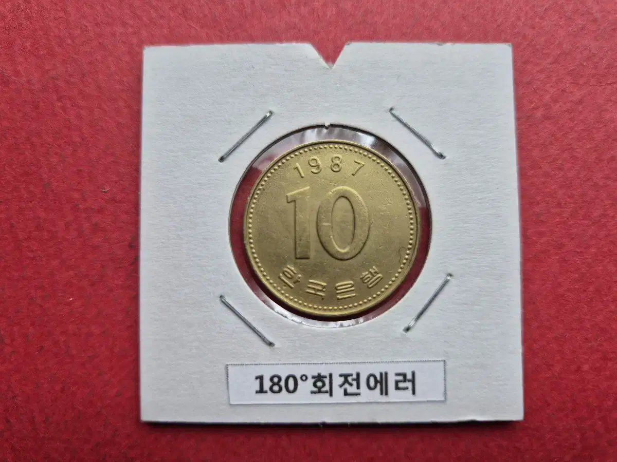 1987년 10원 회전에러 주화