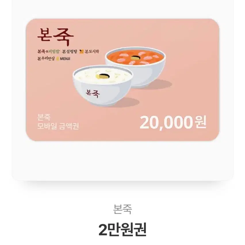 본죽 2만원권