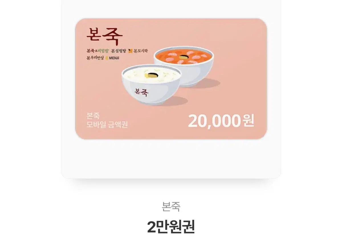 본죽 2만원권