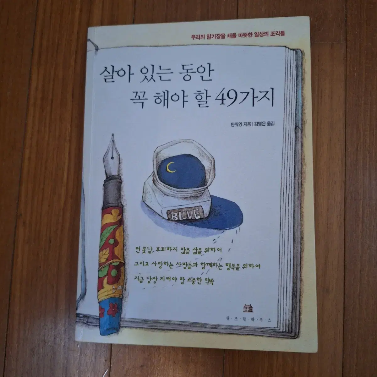 # 살아 있는 동안 꼭 해야 할 49가지(탄줘잉)