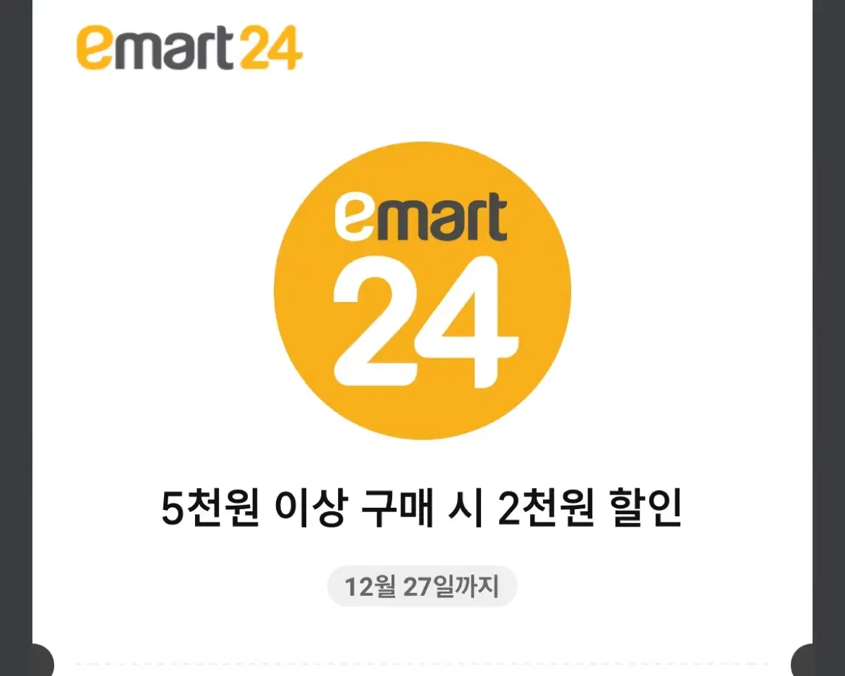 이마트24 할인쿠폰