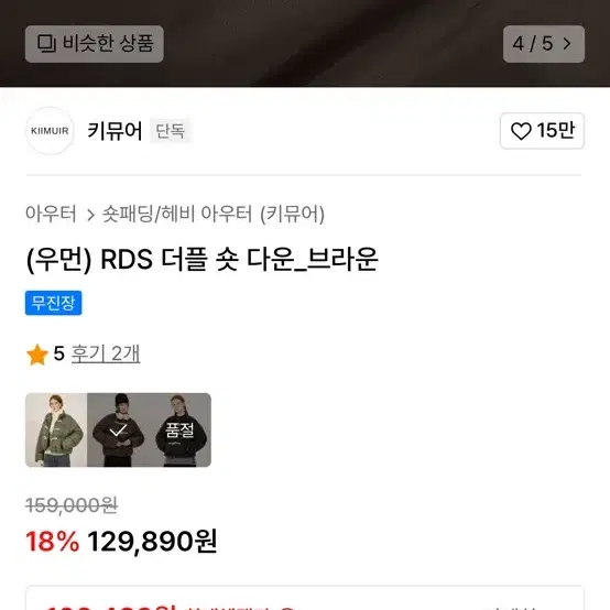 키뮤어 RDS 더플 숏 패딩 브라운 s 1회착용 제품