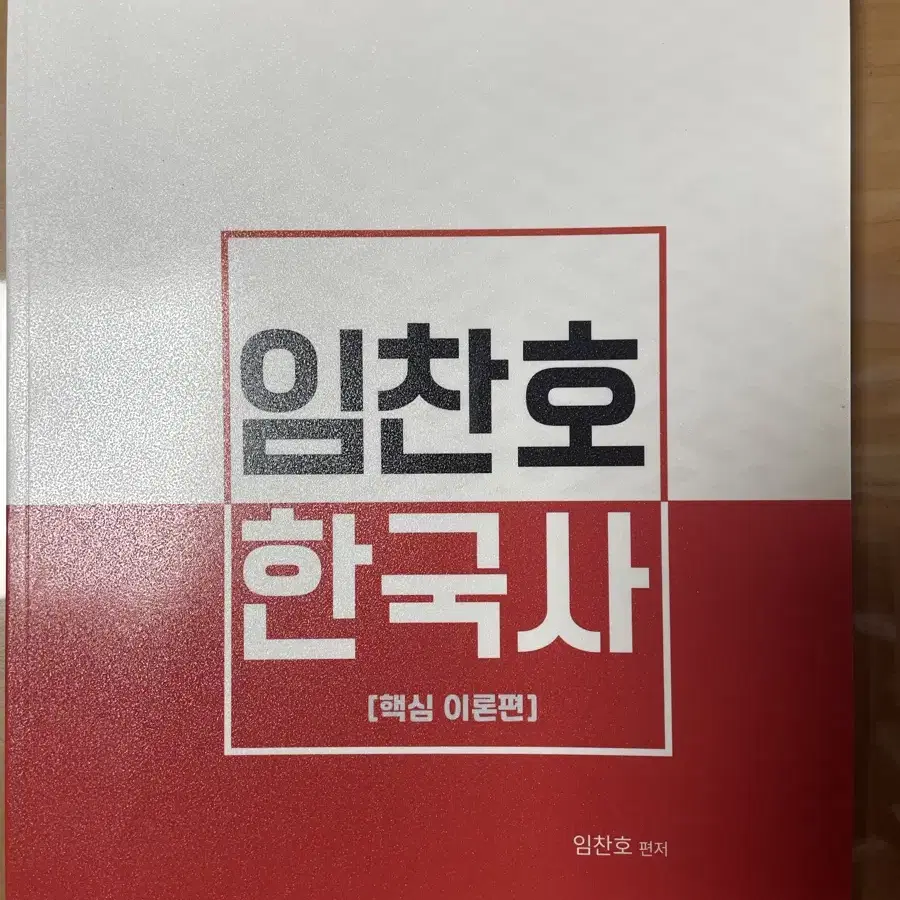 지안에듀 임찬호 한국사