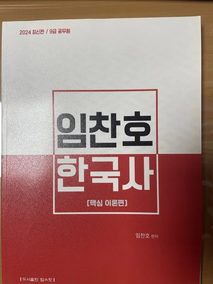 지안에듀 임찬호 한국사