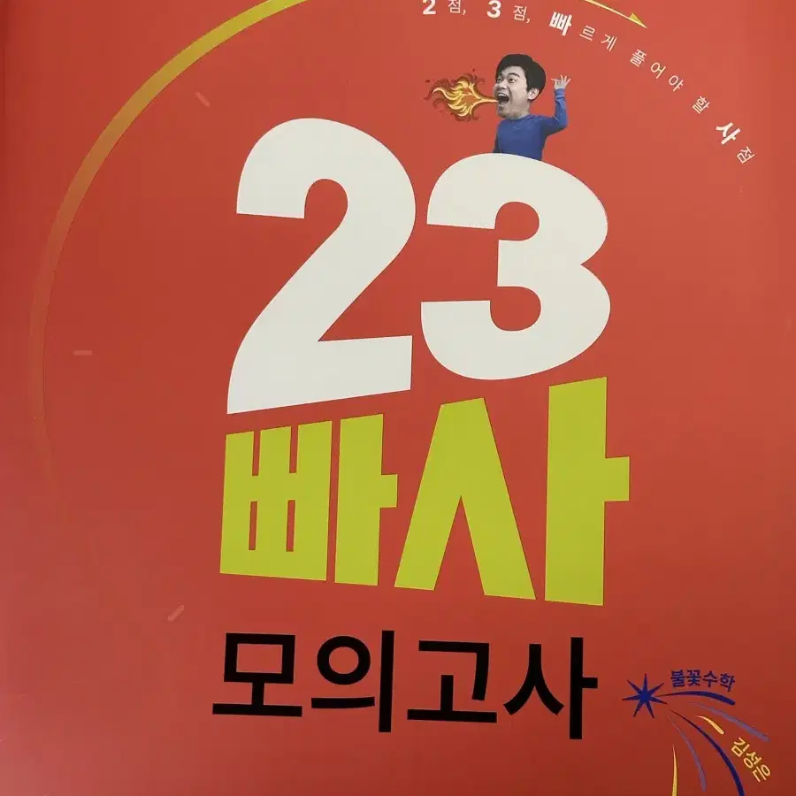 [새책-반택포] 김성은 23빠사 모의고사 6회분