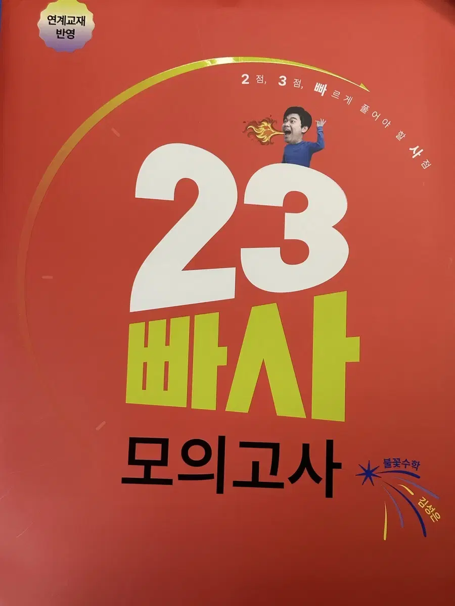 [새책-반택포] 김성은 23빠사 모의고사 6회분