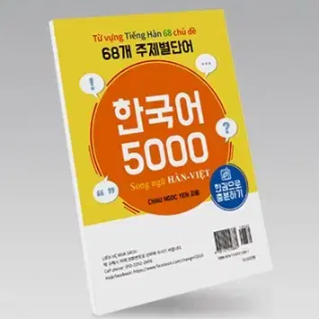 68개 주제별단어 한국어 5000 베트남어 해설 책상태 약간 낡음