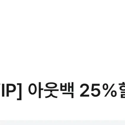 아웃백 25%할인쿠폰