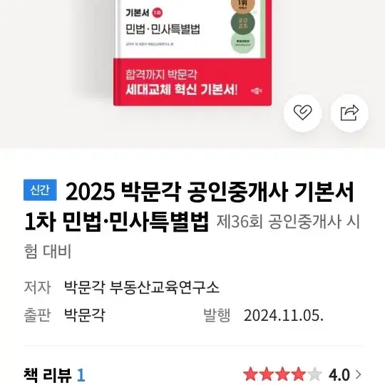 2025  박문각공인중개사 1차 민법 민사특별법 기본서