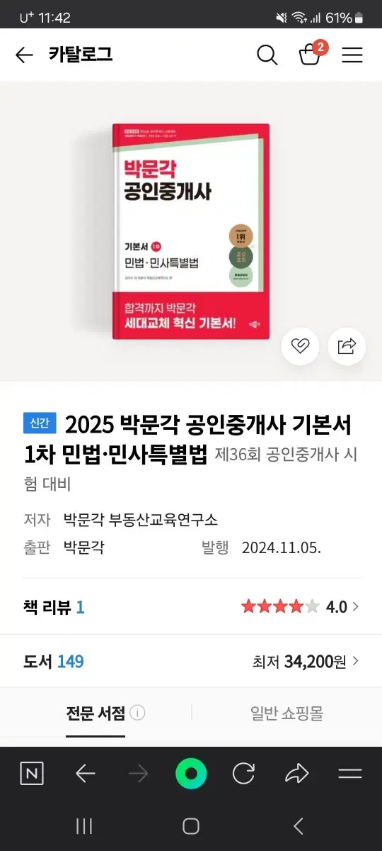 2025  박문각공인중개사 1차 민법 민사특별법 기본서