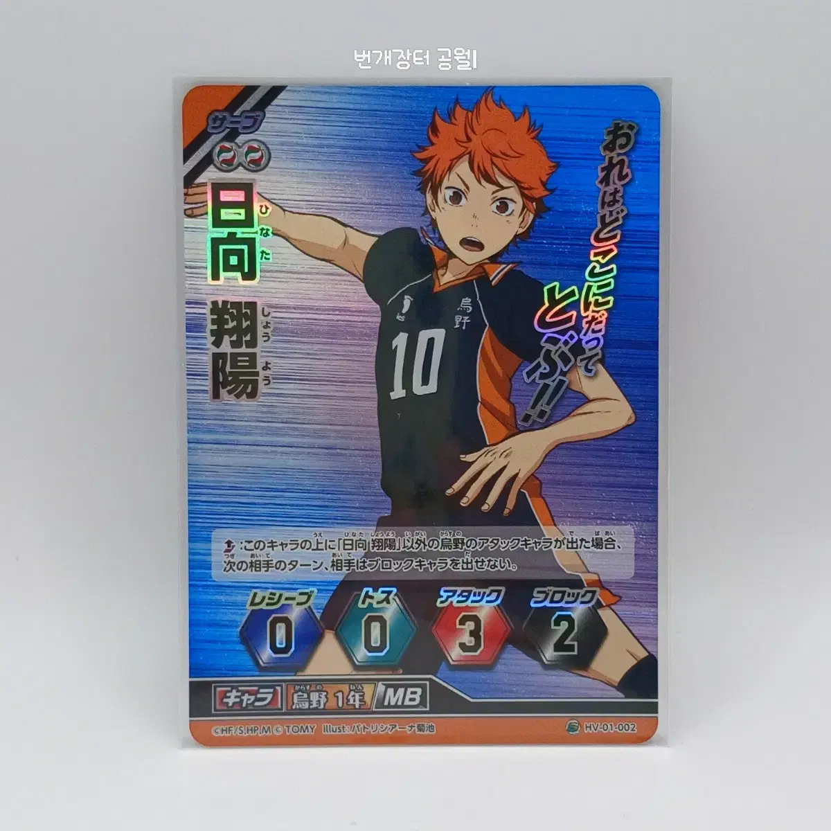 Haikyuu Barbaka Japanese Edition hinata Shoyo Super Rare 1st Edition HV-01-002