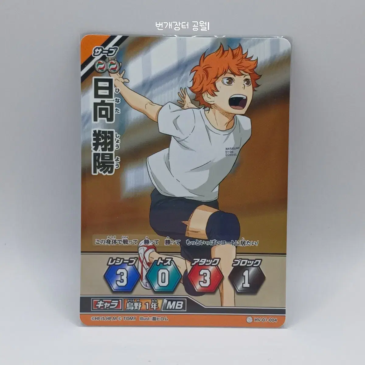 Haikyuu Barbaka Japanese Edition hinata Shoyo 1st Edition HV-01-004