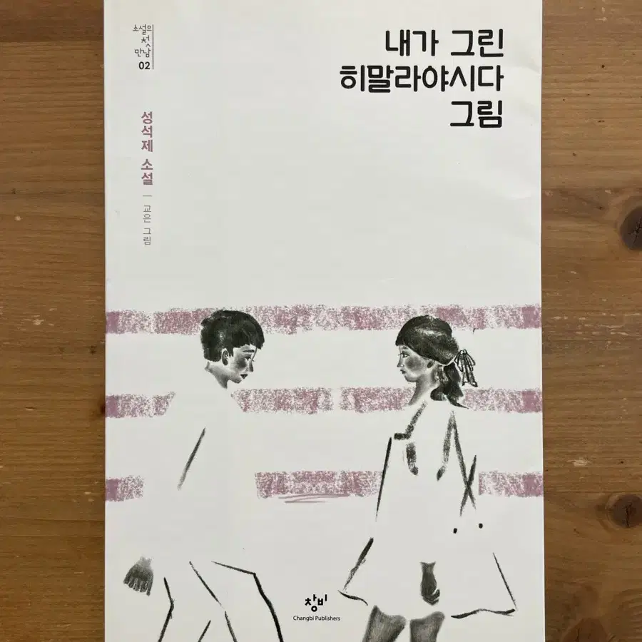 내가 그린 히말리야시다 그림 - 성석제