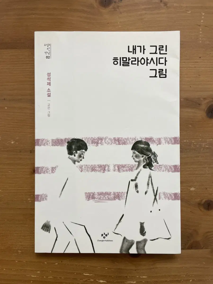 내가 그린 히말리야시다 그림 - 성석제