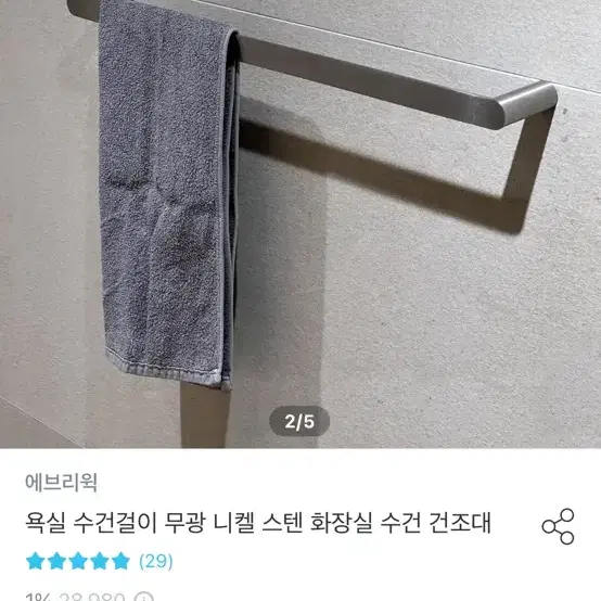 에브리윅 욕실 수건걸이 무광 니켈 스텐 화장실 수건 건조대